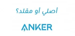 الفرق بين سماعات انكر الأصلية والتقليد